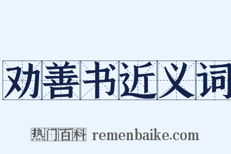 劝善书近义词是什么意思的图片